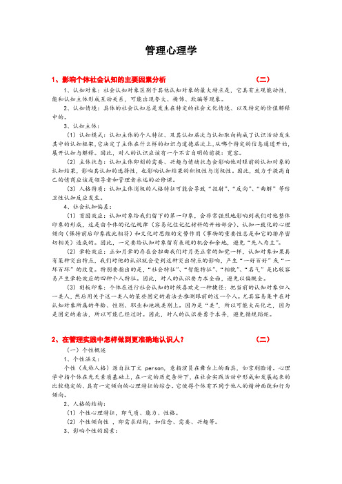 管理心理学复习思考题及参考答案上传.doc