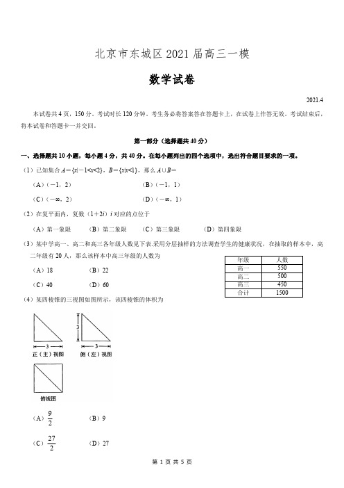 2020-2021北京市东城区高三一模数学试卷