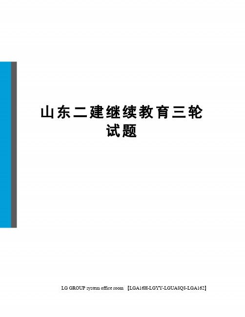 山东二建继续教育三轮试题