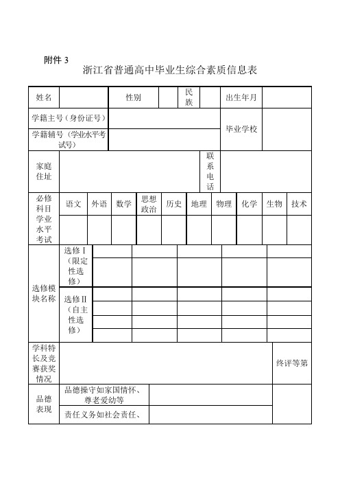 3.浙江省普通高中毕业生综合素质信息表