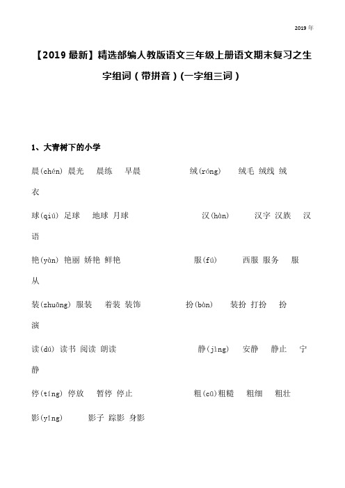 部编人教版语文三年级上册语文期末复习之生字组词(带拼音)(一字组三词)