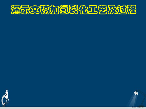 演示文稿加氢裂化工艺及过程