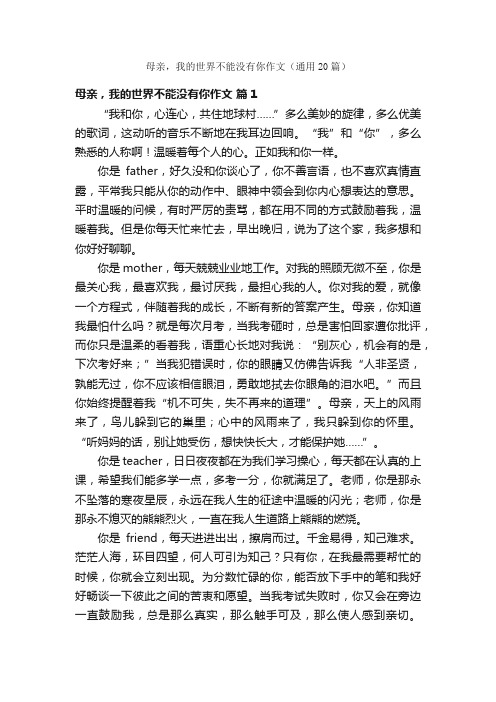 母亲，我的世界不能没有你作文（通用20篇）