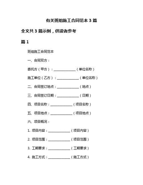 有关班组施工合同范本3篇