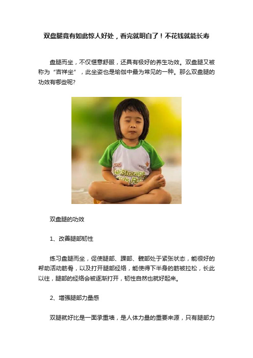 双盘腿竟有如此惊人好处，看完就明白了！不花钱就能长寿