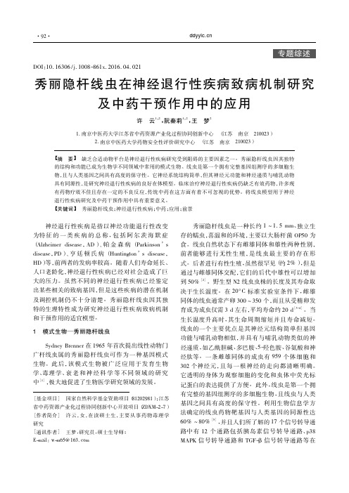 秀丽隐杆线虫在神经退行性疾病致病机制研究及中药干预作用中的应用_许云