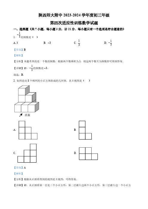 2024年陕西师范大学附属中学中考四模数学试题(解析版)