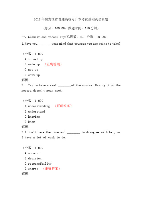 2018年黑龙江省普通高校专升本考试基础英语真题