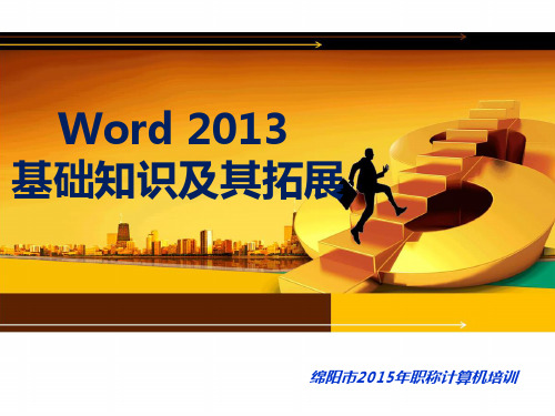 word2013基础教程