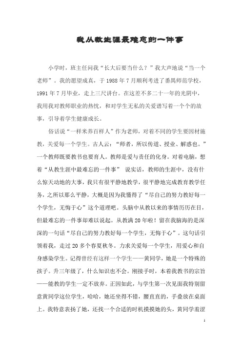 我从教生涯最难忘的一件事