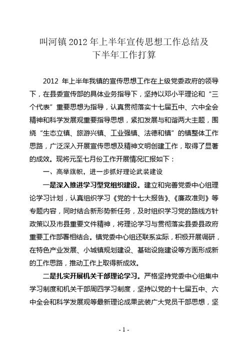 乡镇2012年上半年宣传思想工作总结及下步工作打算