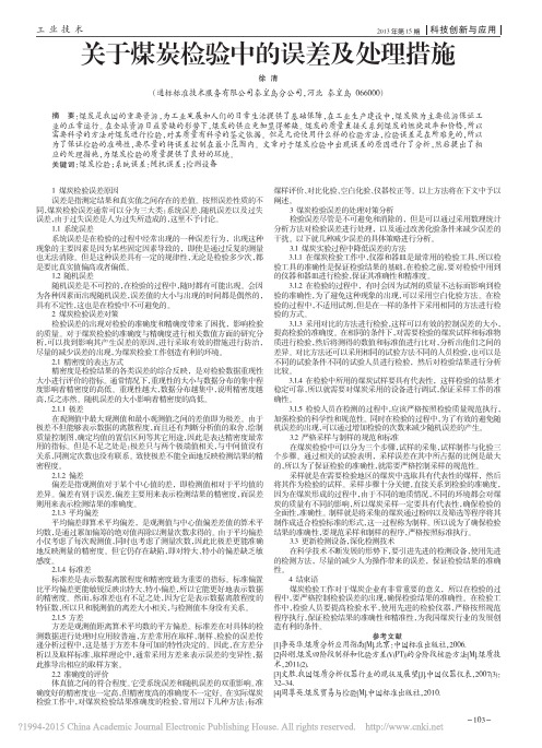 关于煤炭检验中的误差及处理措施