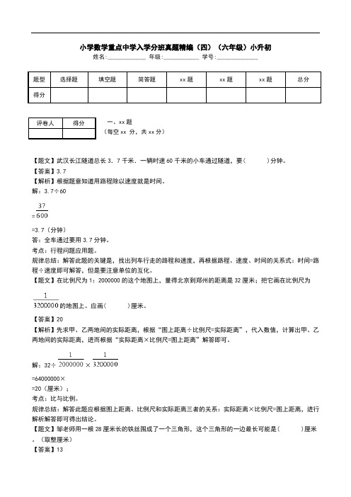 小学数学重点中学入学分班真题精编(四)(六年级)小升初.doc