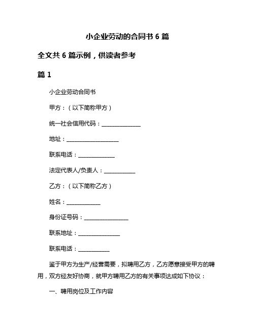 小企业劳动的合同书6篇