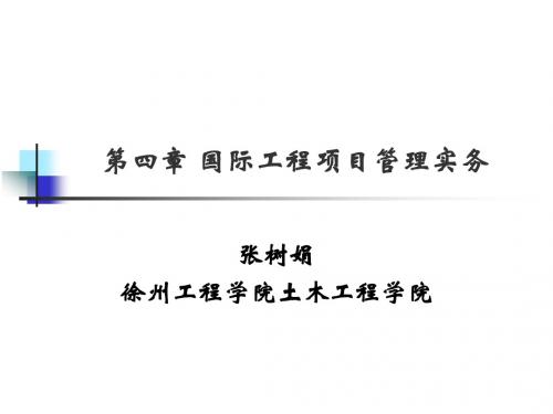 第四章国际工程项目管理实务徐州工程学院张