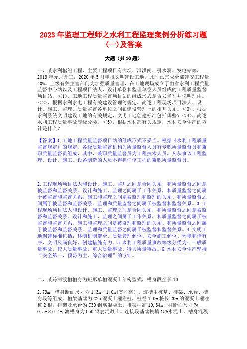 2023年监理工程师之水利工程监理案例分析练习题(一)及答案