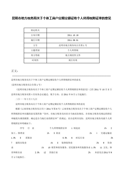 昆明市地方税务局关于个体工商户定期定额征收个人所得税附征率的意见-昆明市地方税务局公告第1号