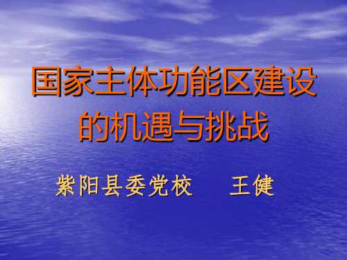 王健课件--国家主体功能区建设的机遇与挑战