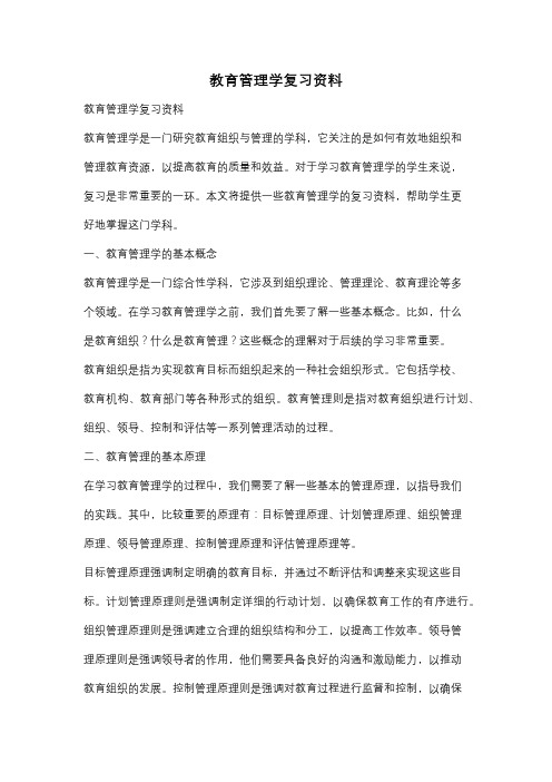 教育管理学复习资料