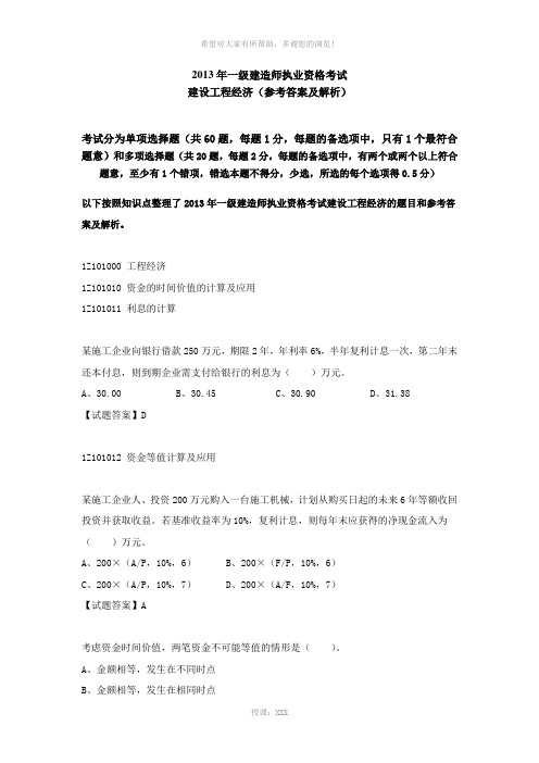 2013年一级建造师考试建设工程经济真题及解析--环球网校