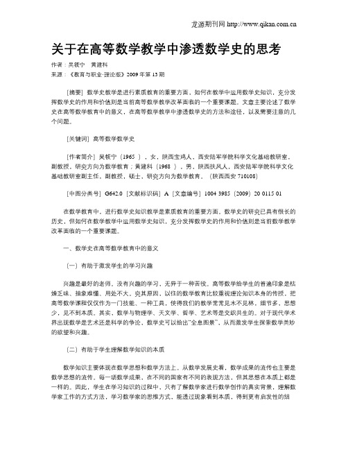 关于在高等数学教学中渗透数学史的思考.doc