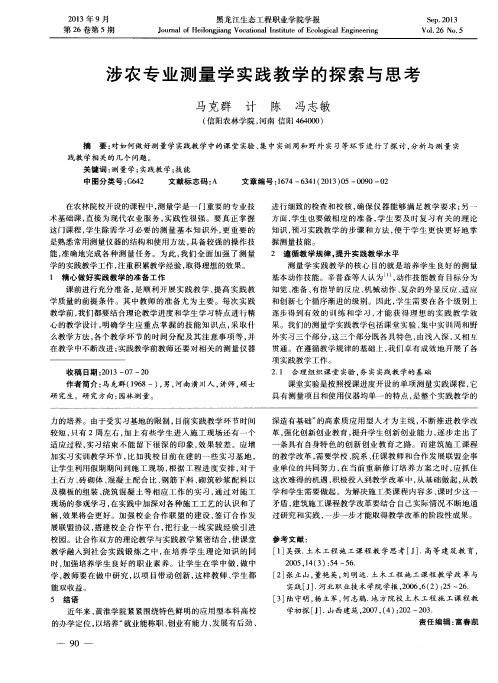 涉农专业测量学实践教学的探索与思考