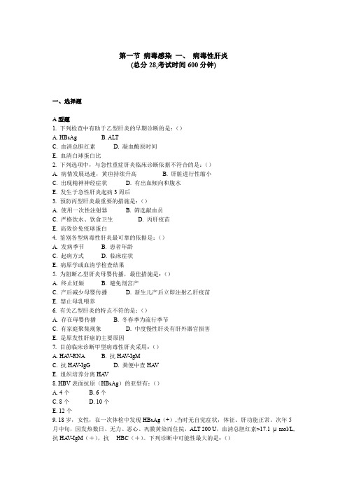 传染科三基考试 第一节病毒感染一、病毒性肝炎