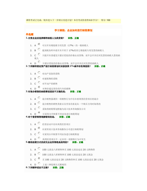 企业如何进行纳税筹划试题