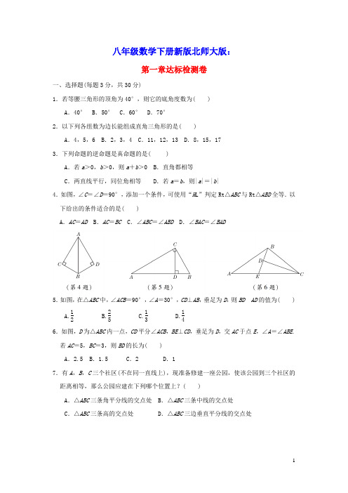 2022春八年级数学下册第1章三角形的证明达标检测新版北师大版(含答案)