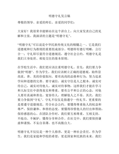 明德守礼发言稿