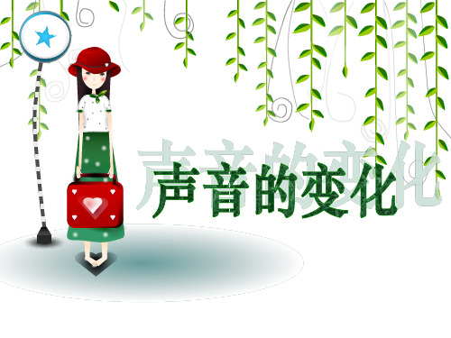 教科版_四年级科学_声音的变化