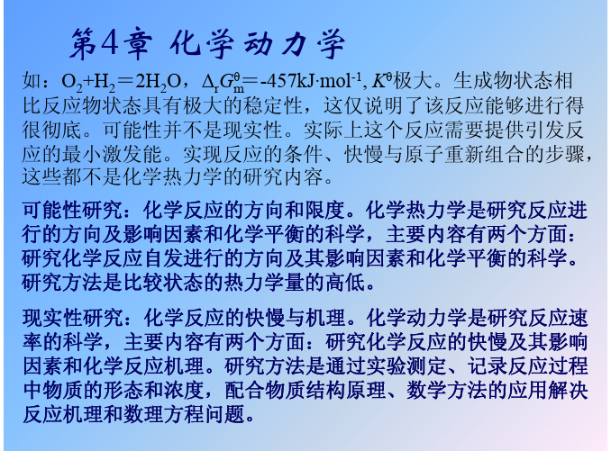 浙江大学新编普通化学(第二版)第4章_化学反应动力学基础