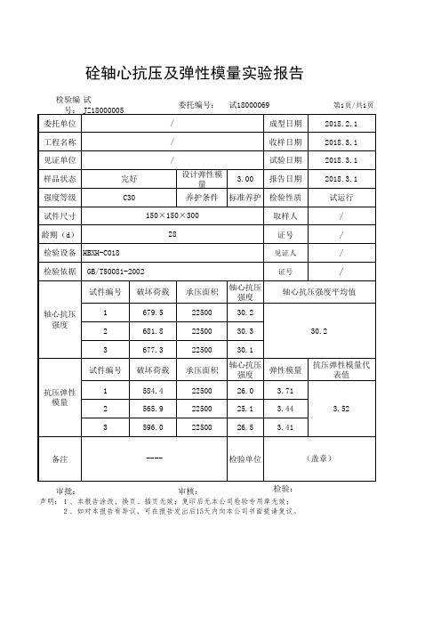 混凝土轴心抗压及弹性模量报告