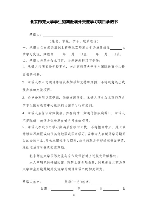 北京师范大学学生短期赴境外交流学习项目承诺书