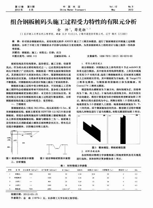 组合钢板桩码头施工过程受力特性的有限元分析