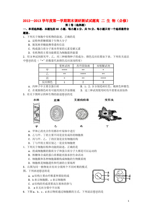 江苏省扬州市高二生物上学期期末考试(必修)试题