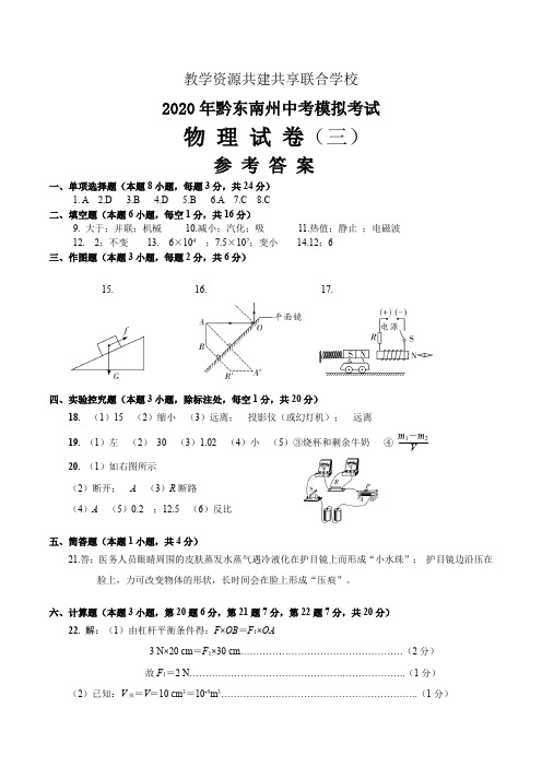 2020黔东南州黔南州黔西南州三州联考中考模拟物理三 答案