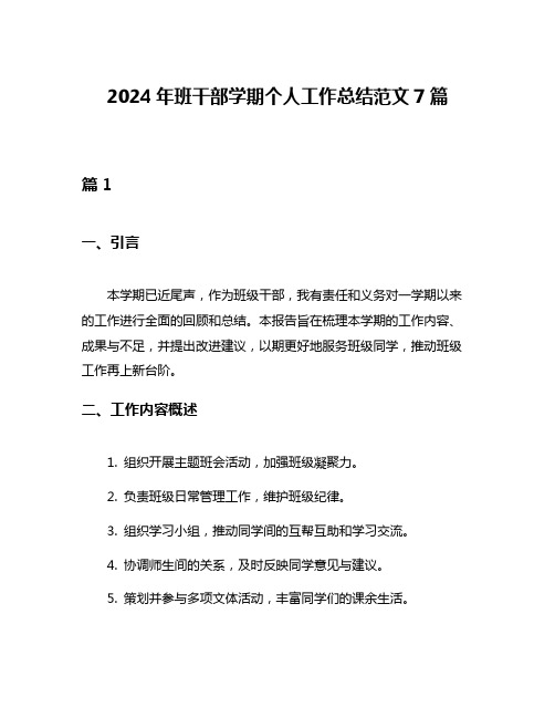 2024年班干部学期个人工作总结范文7篇