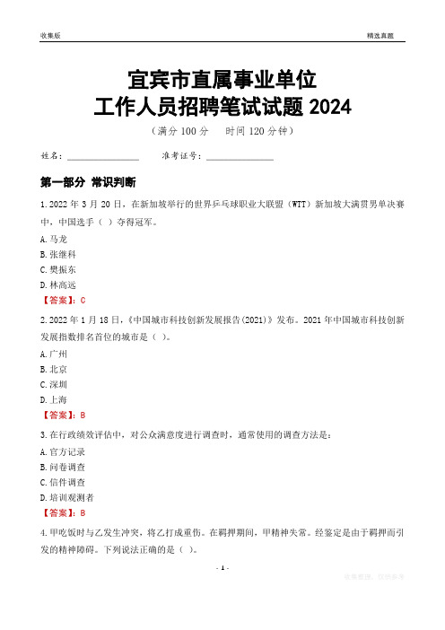 宜宾事业单位笔试试题2024