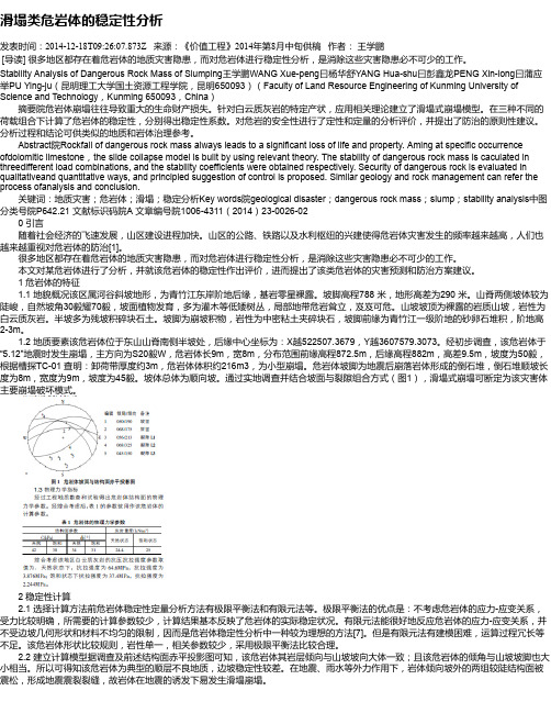 滑塌类危岩体的稳定性分析