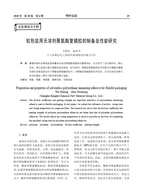 软包装用无溶剂聚氨酯复膜胶的制备及性能研究