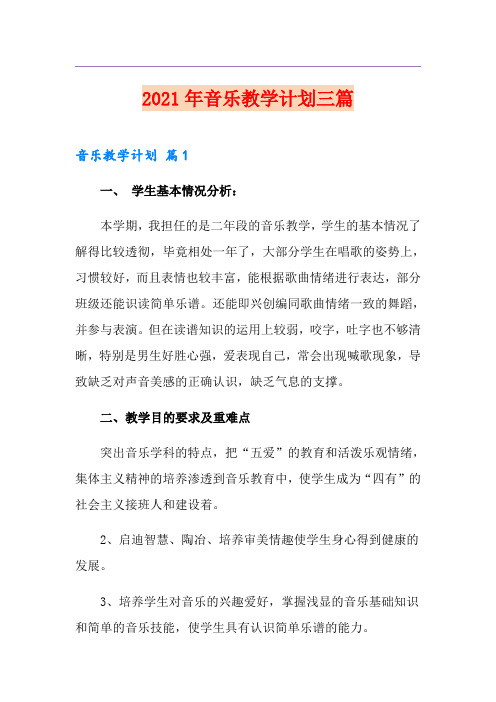 【最新】2021年音乐教学计划三篇