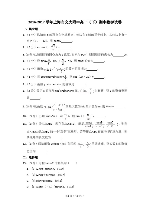 2016-2017年上海市交大附中高一(下)期中数学试卷和答案