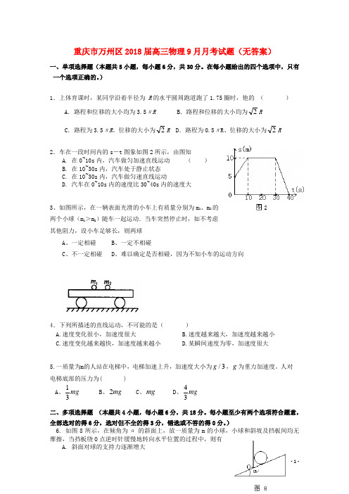 重庆市万州区2018届高三物理9月月考试题(无答案)