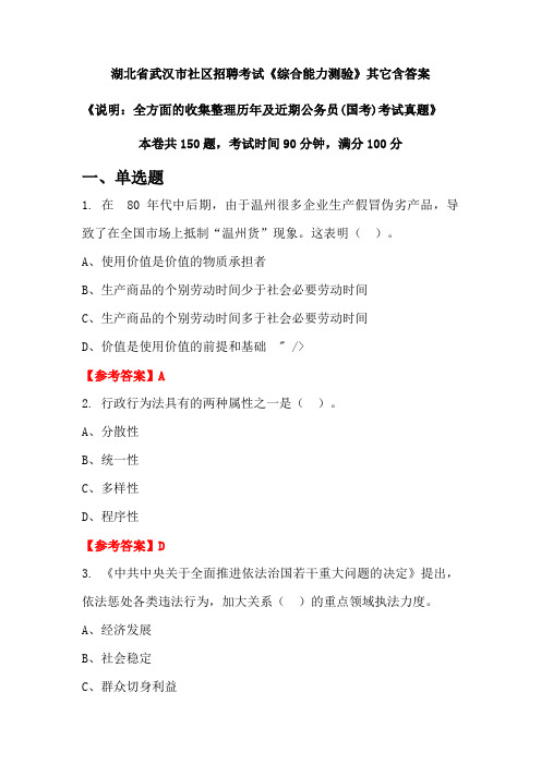 湖北省武汉市社区招聘考试《综合能力测验》含答案