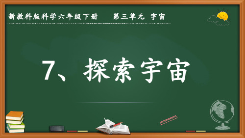 新教科版科学六年级下册第三单元 宇宙《探索宇宙》优质课件