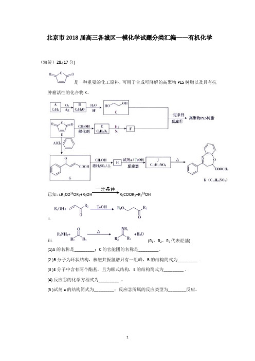 北京市2018届高三各城区一模化学试题分类汇编——有机化学word版含答案