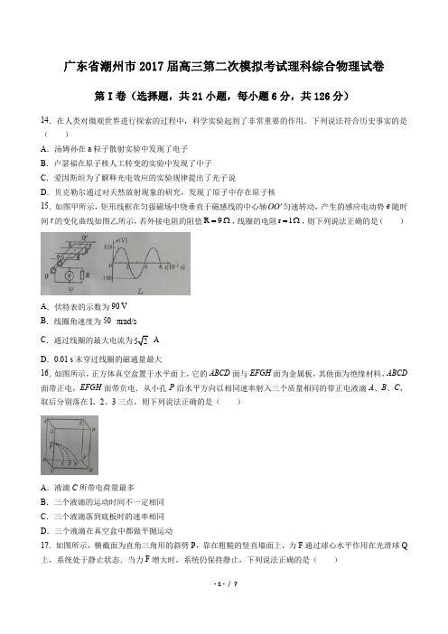 【广东省潮州市】2017届高三第二次模拟考试理科综合物理试卷