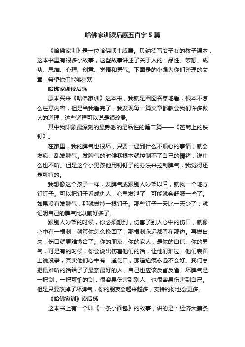 哈佛家训读后感五百字5篇