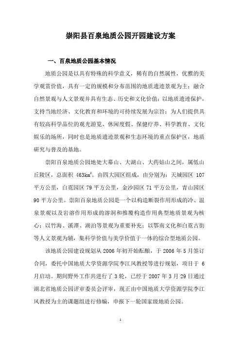 崇阳县百泉地质公园开园建设方案